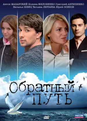 Постер сериала Обратный путь