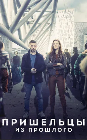 Постер сериала Гости из прошлого (2019)