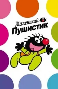 Постер сериала Маленький пушистик