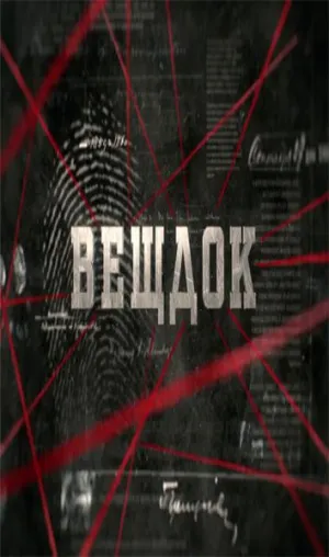 Постер сериала Вещдок