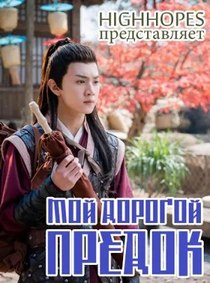 Постер сериала Мой дорогой предок
