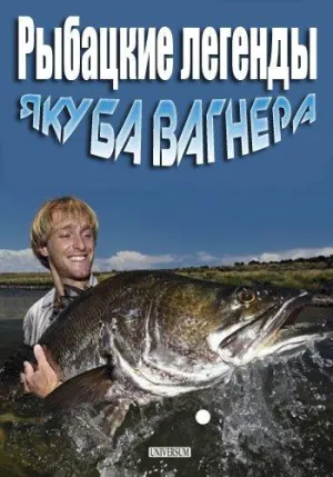 Постер сериала Рыбацкие легенды Якуба Вагнера