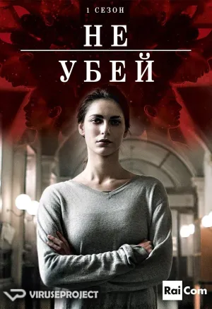 Постер сериала Не убей