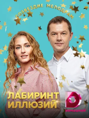Постер сериала Лабиринт иллюзий