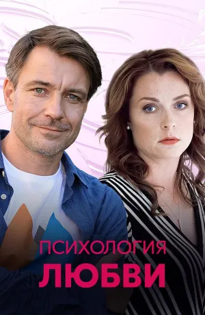 Постер сериала Психология любви