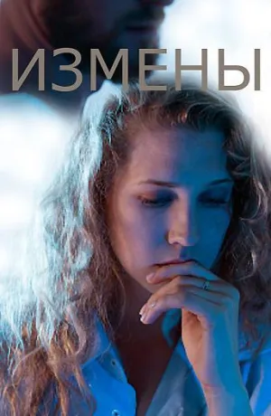 Постер сериала Измены (2016)