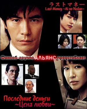 Постер сериала Последние деньги