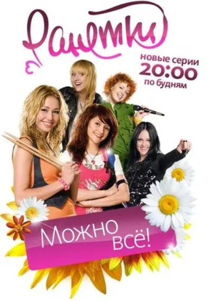 Постер сериала Ранетки, 3 сезон