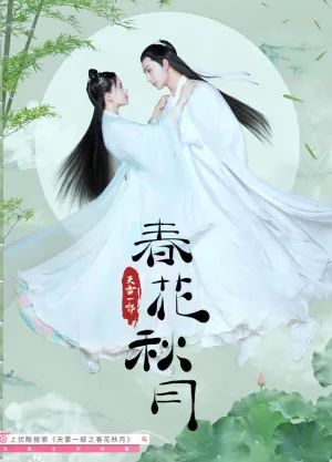Постер сериала Весенний цветок, осенняя луна