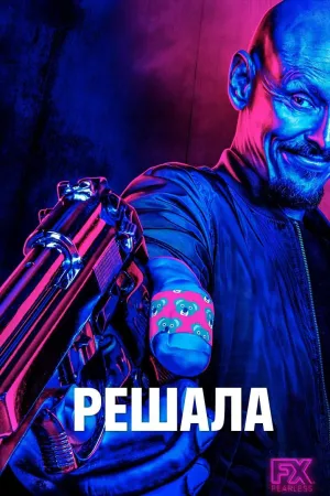 Постер сериала Господин посредник, 2 сезон