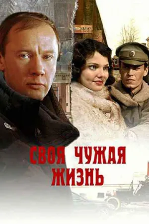 Постер сериала Своя чужая жизнь