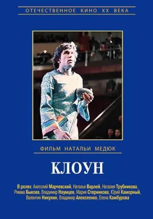 Постер сериала Клоун (1980)