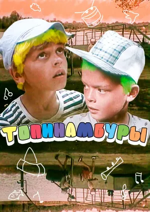 Постер сериала Топинамбуры