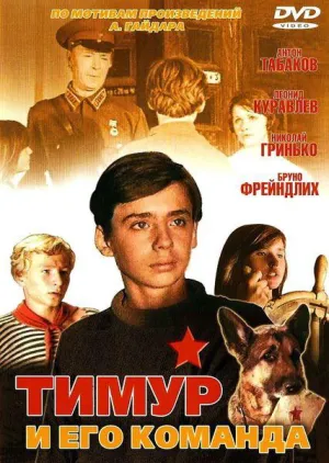Постер сериала Тимур и его команда