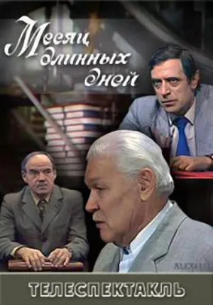 Постер сериала Месяц длинных дней