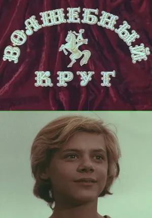 Постер сериала Волшебный круг