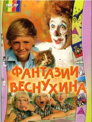 Постер сериала Фантазии Веснухина