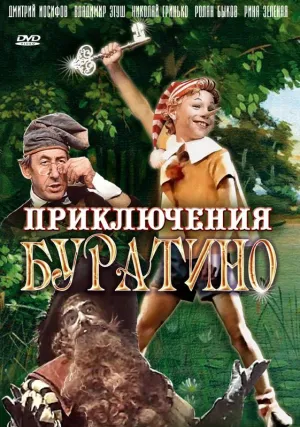 Постер сериала Приключения Буратино