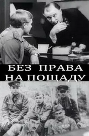 Постер сериала Без права на пощаду