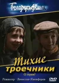 Постер сериала Тихие троечники