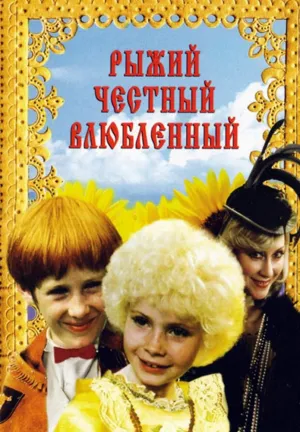 Постер сериала Рыжий, честный, влюбленный