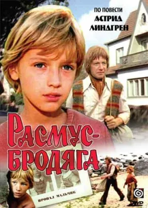 Постер сериала Расмус-бродяга