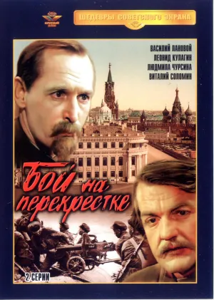 Постер сериала Бой на перекрестке