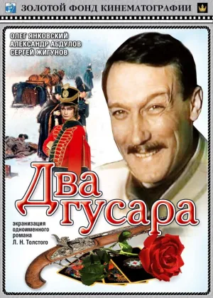 Постер сериала Два гусара