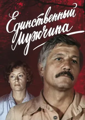 Постер сериала Единственный мужчина (1981)