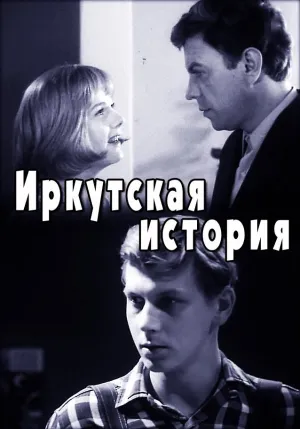Постер сериала Иркутская история