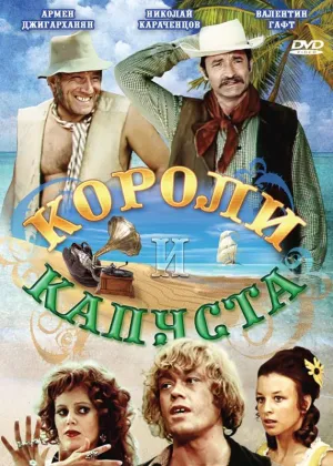 Постер сериала Короли и капуста
