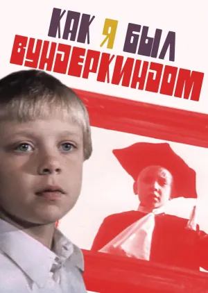 Постер сериала Как я был вундеркиндом