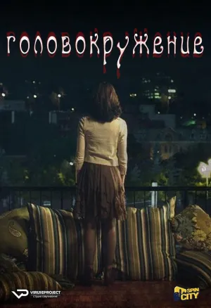 Постер сериала Головокружение