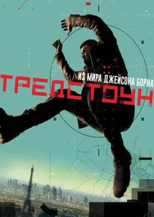 Постер сериала Тредстоун