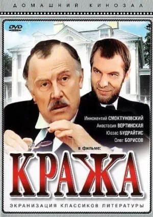 Постер сериала Кража (1982)