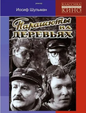 Постер сериала Парашюты на деревьях