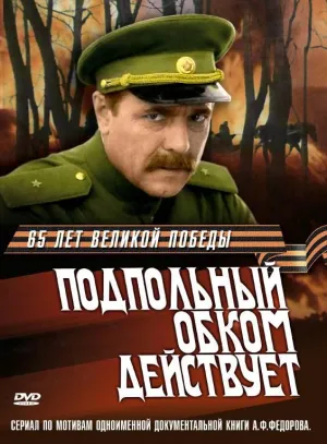 Постер сериала Подпольный обком действует