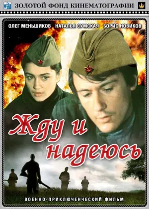Постер сериала Жду и надеюсь