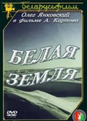 Постер сериала Белая земля