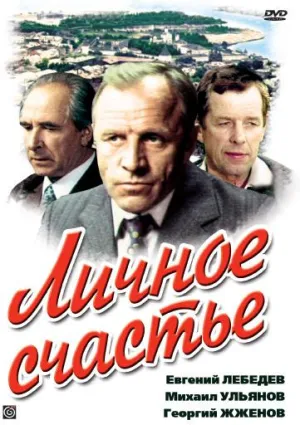 Постер сериала Личное счастье