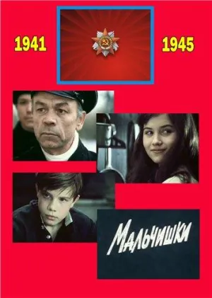 Постер сериала Мальчишки