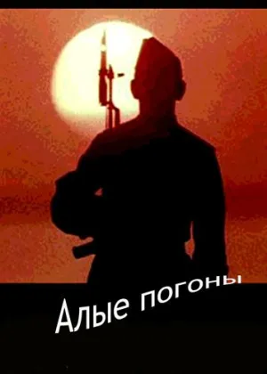 Постер сериала Алые погоны