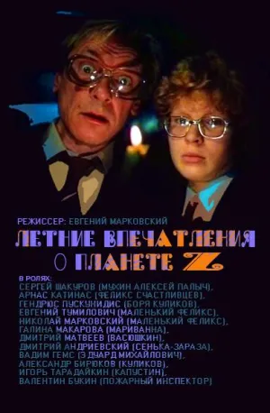 Постер сериала Летние впечатления о планете Z