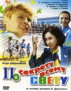 Постер сериала По секрету всему свету