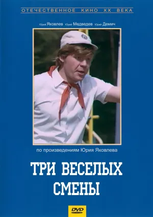 Постер сериала Три веселые смены
