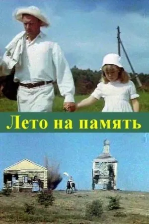 Постер сериала Лето на память