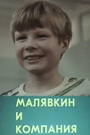 Постер сериала Малявкин и компания