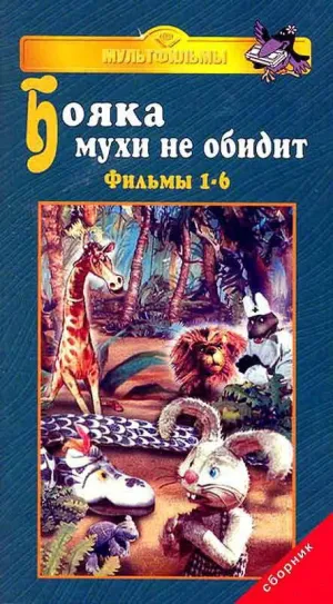 Постер сериала Бояка мухи не обидит