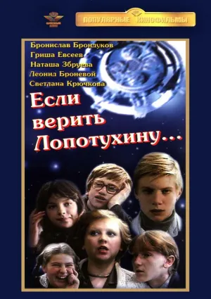 Постер сериала Если верить Лопотухину...