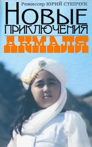 Постер сериала Новые приключения Акмаля